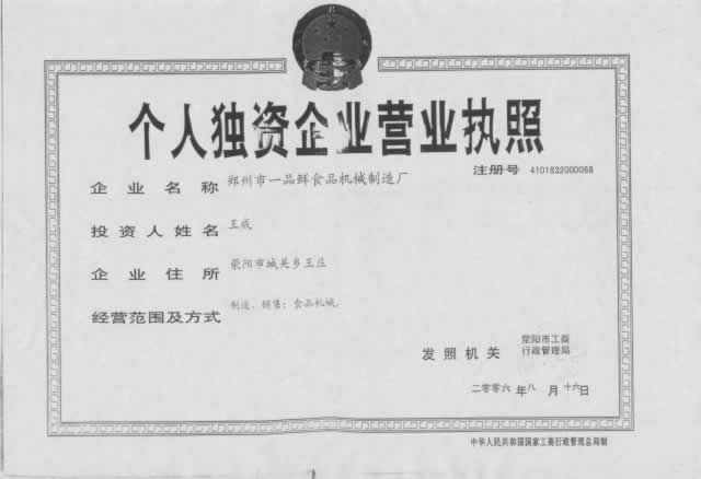 一品鮮食品機(jī)械廠營業(yè)執(zhí)照 一品鮮食品機(jī)械廠營業(yè)執(zhí)照